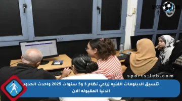 تنسيق الدبلومات الفنية زراعي نظام 3 و5 سنوات 2025 وأحدث الحدود الدنيا المقبولة الآن